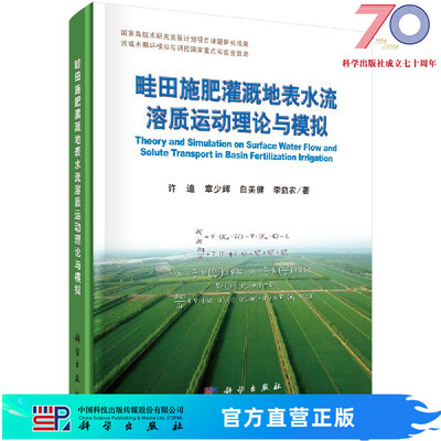 畦田施肥灌溉地表水流溶质运动理论与模拟科学出版社