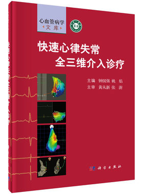 [按需印刷]快速心律失常全三维介入诊疗 科学出版社