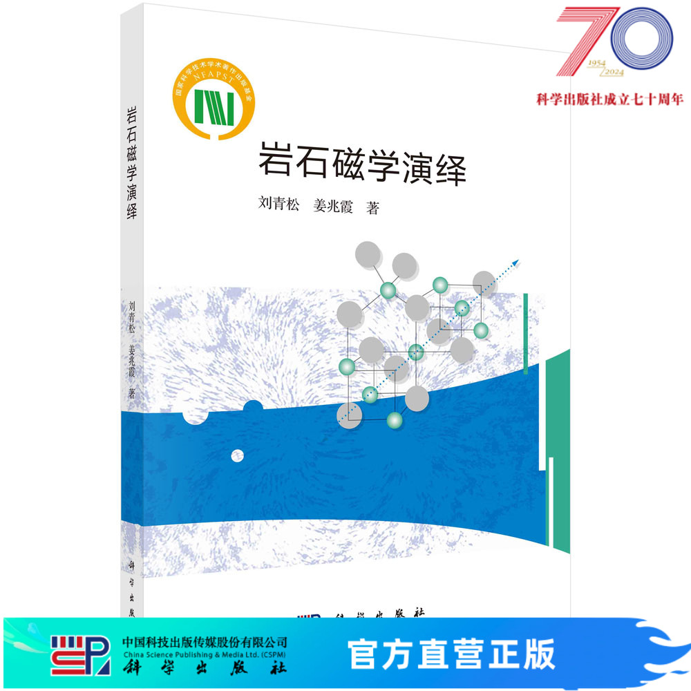 岩石磁学演绎 刘青松 姜兆霞 科学出版社 书籍/杂志/报纸 其它科学技术 原图主图