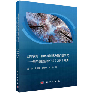 方法科学出版 DEA 社 环境管理决策问题研究：基于数据包络分析 效率视角下