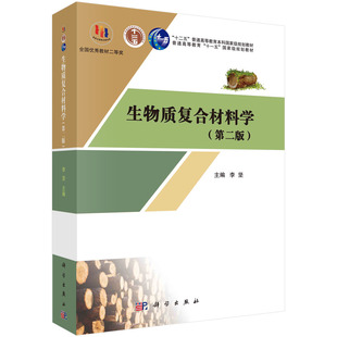 生物质复合材料学（第二版）科学出版社