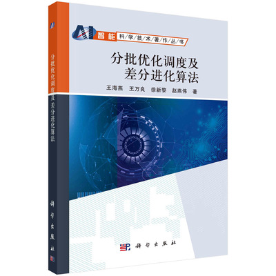 分批优化调度及差分进化算法科学出版社