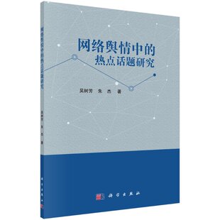 网络舆情中的热点话题研究 吴树芳, 朱杰 任静  9787030661944科学出版社