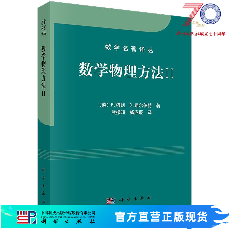 数学物理方法II//柯朗,希尔伯特/熊振翔,杨应辰译科学出版社