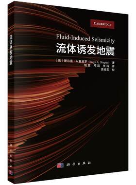 流体诱发地震 （俄罗斯）谢尔盖·A. 夏皮罗／Serge A.Shapiro 9787030831293