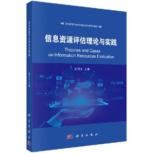 信息资源评估理论与实践 社 胡泽文科学出版