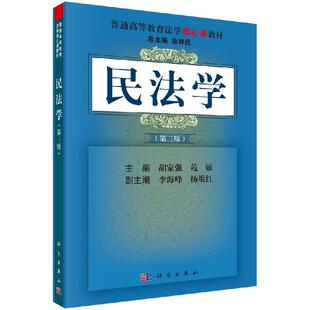 苑敏科学出版 胡家强 社 第三版 民法学