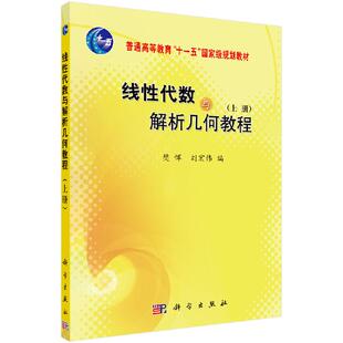 线性代数与解析几何教程(上册)/樊恽科学出版社