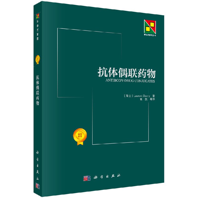 [按需印刷]抗体偶联药物/高凯科学出版社-封面