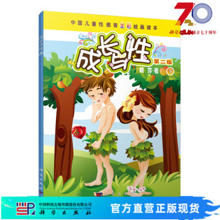 成长与性（下册）（第二版）中国儿童性教育全彩绘画读本胡萍6-14岁少幼儿童性教育绘本启蒙指南 男女孩中小学生青春期书籍 胡萍