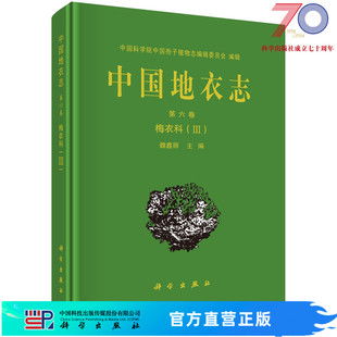 社 魏鑫丽科学出版 梅衣科.Ⅲ 中国地衣志.第6卷