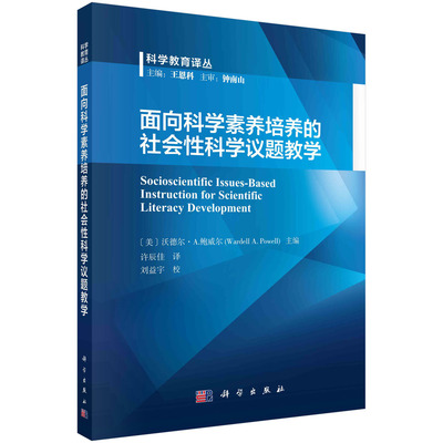 面向科学素养培养的社会性科学议题教学科学出版社