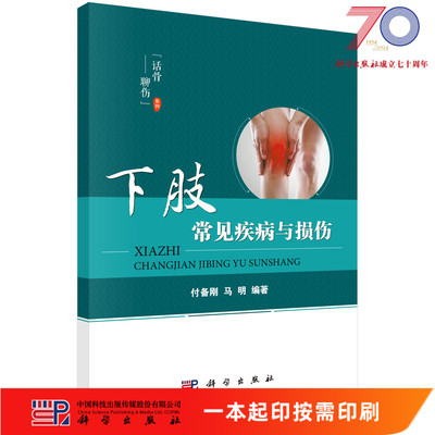 [按需印刷]下肢常见疾病与损伤科学出版社