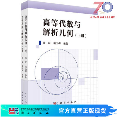 高等代数与解析几何（上下册）陈跃,裴玉峰科学出版社