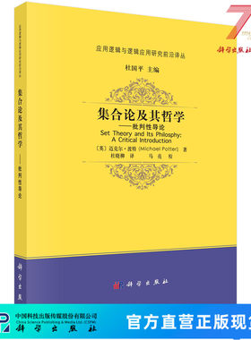 集合论及其哲学——批判性导论 (英)迈克尔· 波特(Michael Potter) 杜晓柳 9787030770424科学出版社