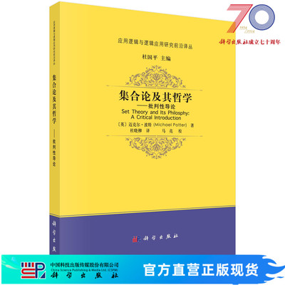 集合论及其哲学——批判性导论 (英)迈克尔· 波特(Michael Potter) 杜晓柳 9787030770424科学出版社