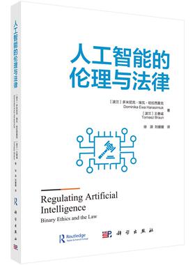 人工智能的伦理与法律 （波）多米尼克·埃瓦·哈拉西莫克(Dominika Ewa Harasimiuk)等 徐源,刘媛媛 9787030790804科学出版社