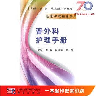 [按需印刷]普外科护理手册科学出版社