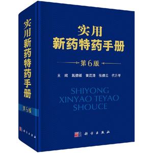 [按需印刷]实用新药特药手册(第6版)/戴德银,黄茂涛,代升平科学出版社