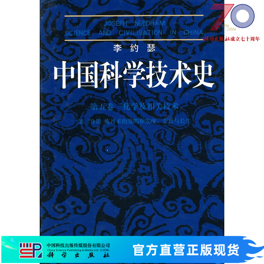 【官方】李约瑟中国科学技术史5-2炼丹术的发现和发明/金丹与长生/周曾雄科学出版社