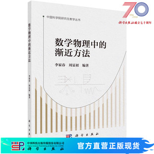 数学物理中的渐近方法/李家春 周显初科学出版社