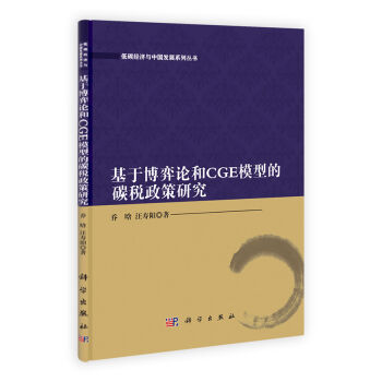 [按需印刷]基于博弈论和CGE模型的碳税政策研究科学出版社