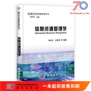 [按需印刷]信息资源管理学/邱均平,沙勇忠科学出版社