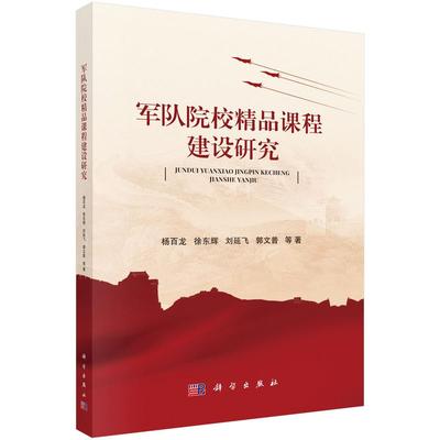 军队院校精品课程建设研究