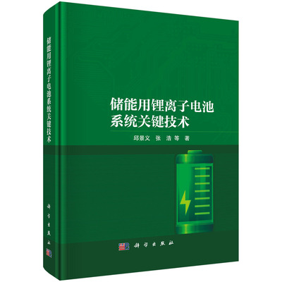 储能用锂离子电池系统关键技术科学出版社