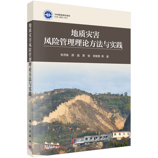 地质灾害风险管理理论方法与实践 社 张茂省等科学出版