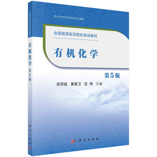 有机化学(第5版)/吉卯祉,黄家卫,沈琤 9787030656063科学出版社