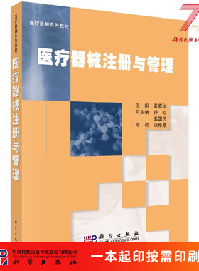 [按需印刷]医疗器械注册与管理科学出版社