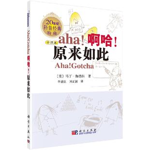 啊哈！原来如此 (中译本) 李建臣 刘正新 9787030228031科学出版社