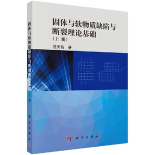 社 固体与软物质缺陷与断裂理论基础 科学出版 上册 按需印刷