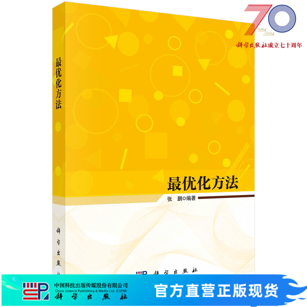 最优化方法/张鹏科学出版社