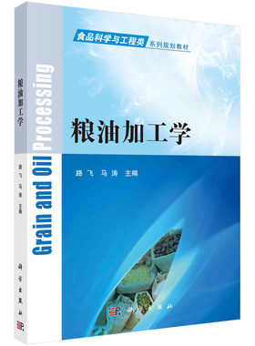 粮油加工学/路飞 马涛科学出版社