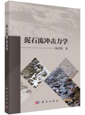 泥石流冲击力学 陈洪凯 9787030848277