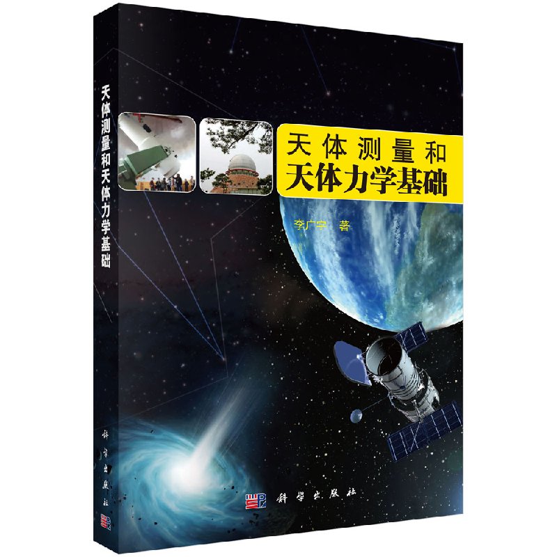 [按需印刷]天体测量和天体力学基础/李广宇科学出版社
