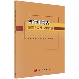 社 等科学出版 智能电能表通信协议及技术发展 沈鑫