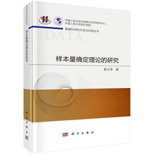 样本量确定理论的研究 杜子芳   9787030814340科学出版社