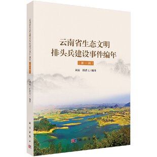 云南生态文明排头兵建设事件编年（第一辑）科学出版社