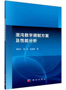 [按需印刷]混沌数字调制方案及性能分析