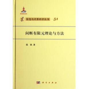 [按需印刷]间断有限元理论与方法/信息与计算科学丛书