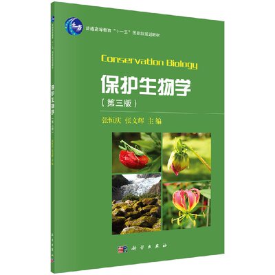 保护生物学(第三版)张恒庆,张文辉 张恒庆，张文辉 9787030536143科学出版社