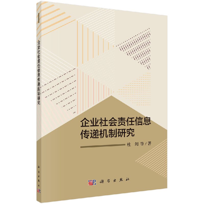 企业社会责任信息传递机制研究科学出版社
