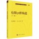 杨乐科学出版 社 下册 按需印刷 有限p群构造