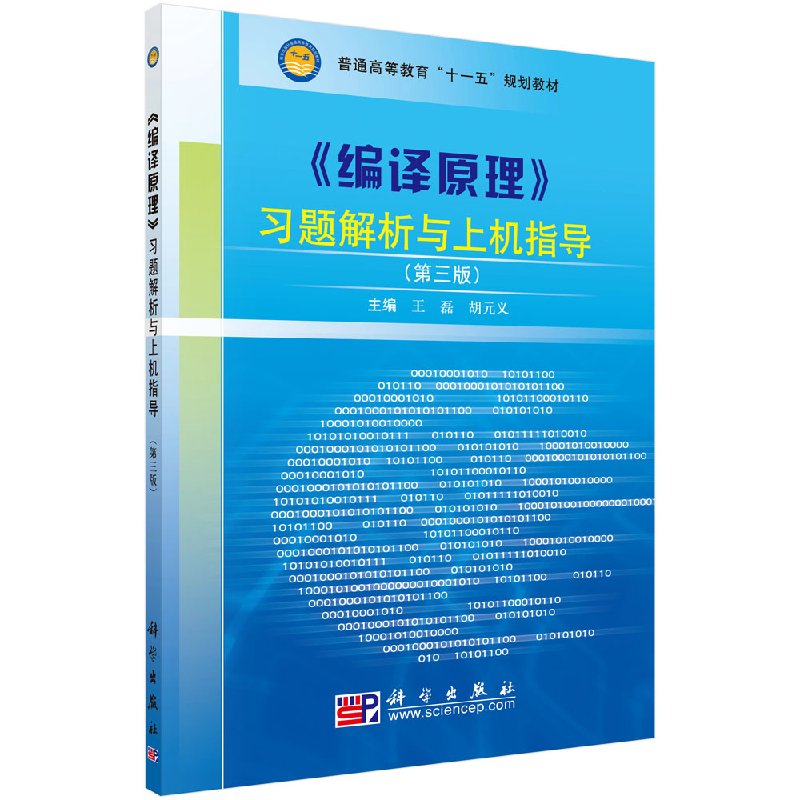 编译原理习题解析与上机指导科学出版社-封面