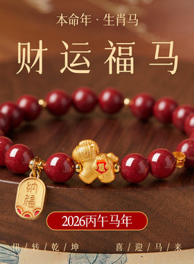 2026马年本命年手链女款红色朱砂手串