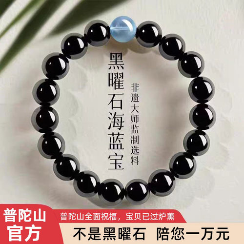 【普陀山文创】天然黑曜石海蓝宝水晶手串手链男士生日礼物送女友