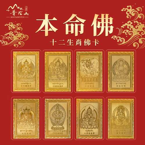 十二生肖本命佛金卡太岁化护身符